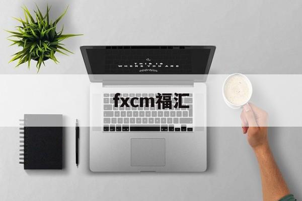fxcm福汇(FXCM福汇交易软件 MT4平台)